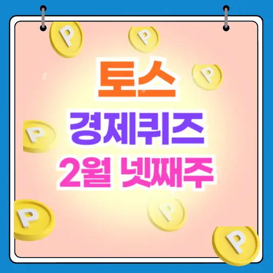 토스 TOSS 경제퀴즈 2월 넷째주 2월24일