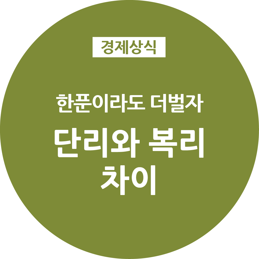  한푼이라도 이자 더 받기!  단리와 복리 차이