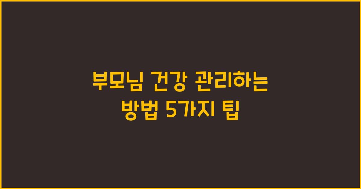 부모님 건강 관리하는 방법