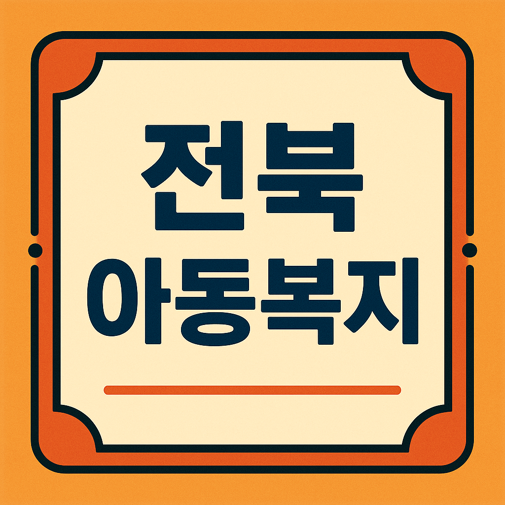 전북 아동복지 관련 이미지
