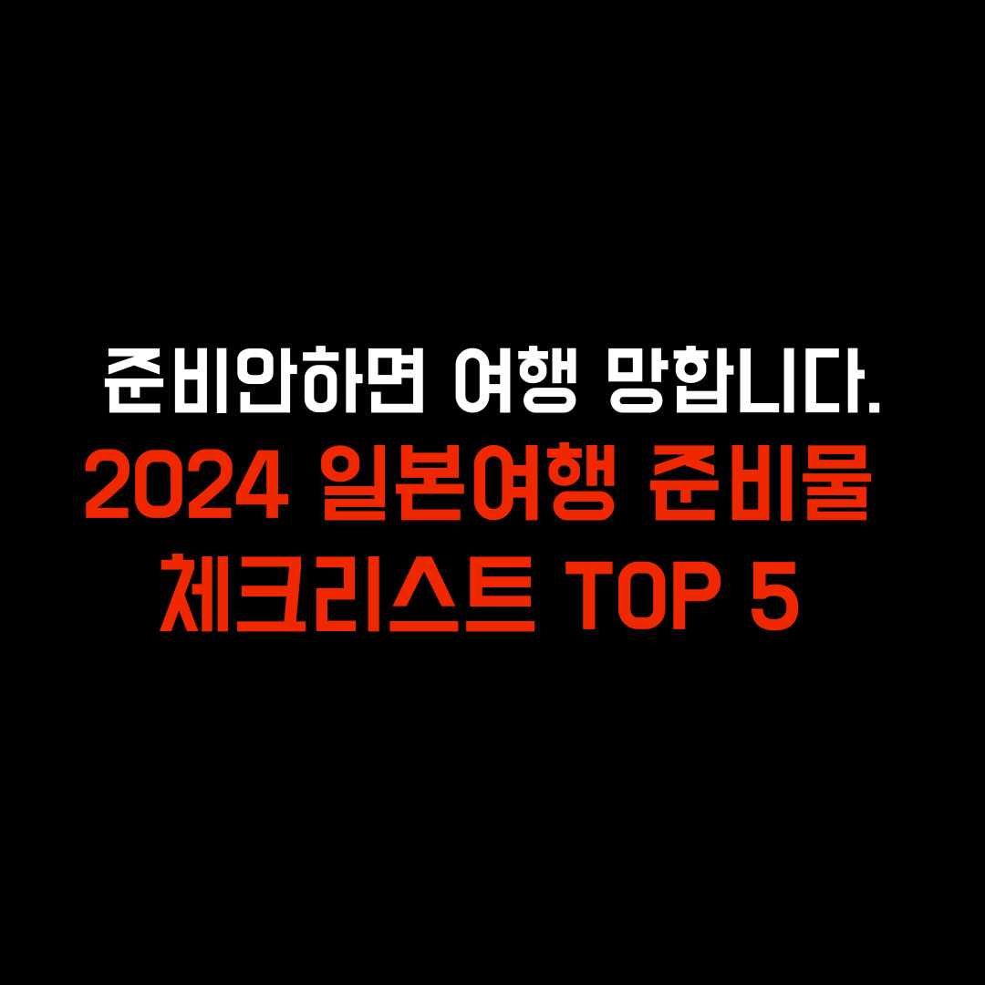  2024 일본여행 준비물 체크리스트 top 5 (여권부터 환전까지 총정)