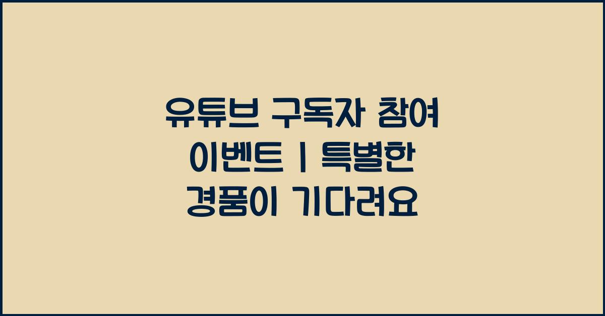 유튜브 구독자 참여 이벤트