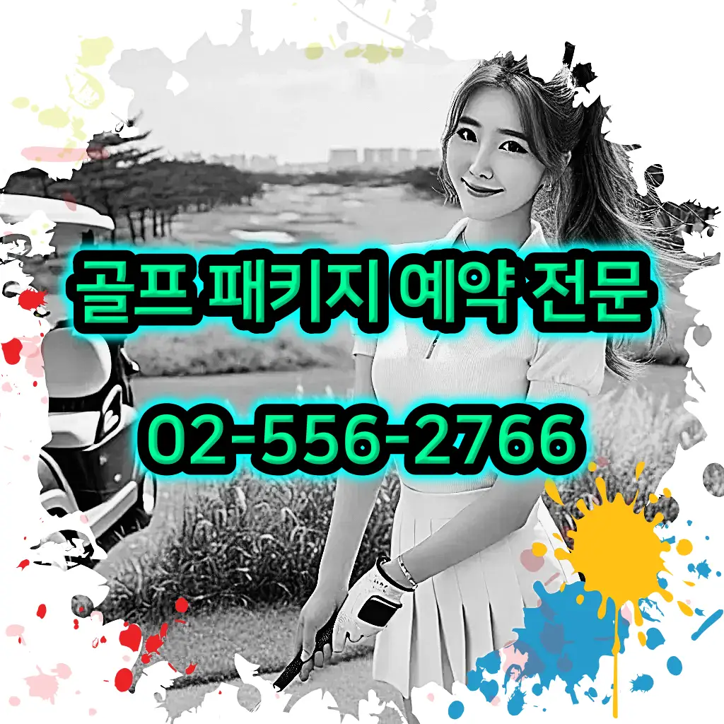 1박 2일 골프 패키지 전문 예약 여행사 02-556-2766
