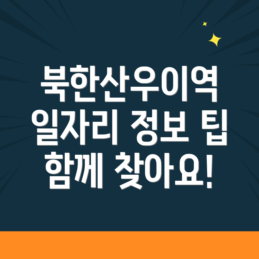 북한산우이역 일자리센터