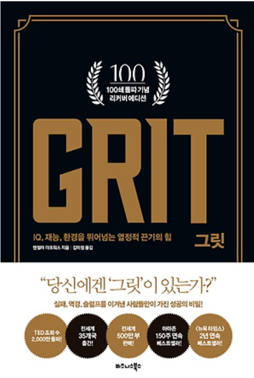 그릿(grit)- 엔젤라 더크워스