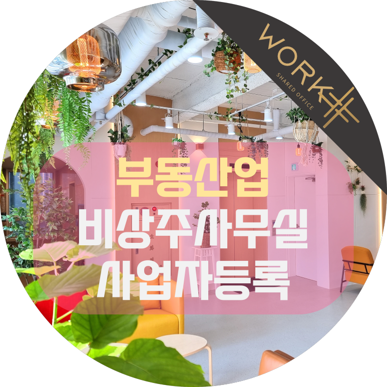 비상주사무실 이미지