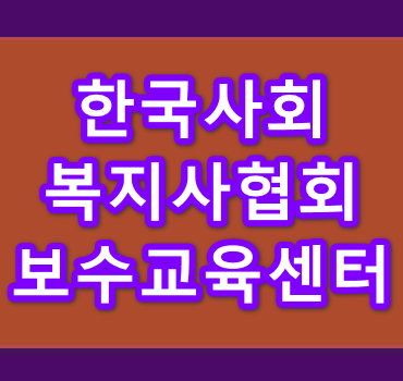 한국사회복지사협회-보수교육센터