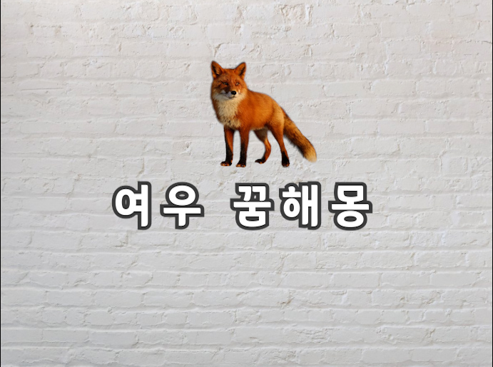  여우 꿈 여우 꿈해몽에 대해서 궁금하다면 보고가세요