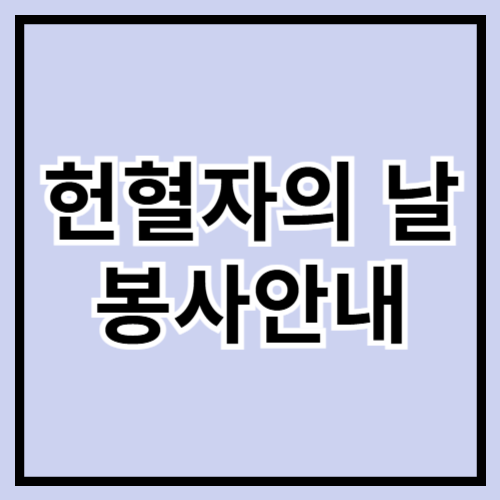 🩸 헌혈자의 날(6월 14일) 봉사활동 안내! 생명을 잇는 따뜻한 손길 ❤️🙏