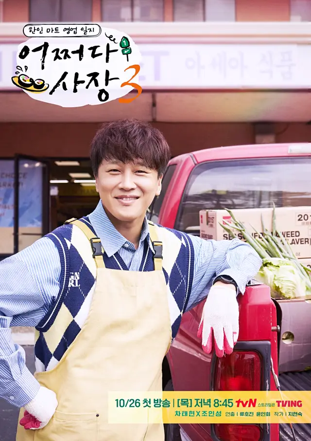 TVN 예능 어쩌다 사장3 차태현 공식포스터 한인마트를 배경으로 빨간색 트럭에 목장갑과 앞치마를 입은 채로 한손을 기대어 웃고 있는 차태현 