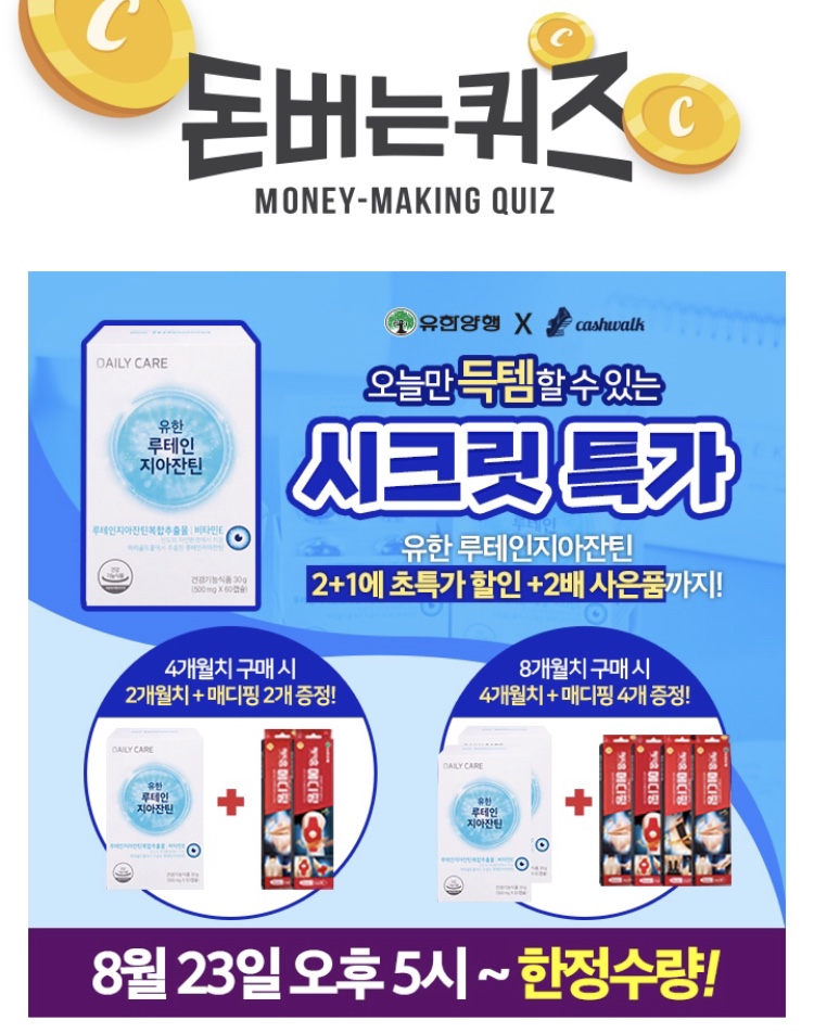  유한양행 루테인지아잔틴 8월 23일 5시 캐시워크 돈버는퀴즈