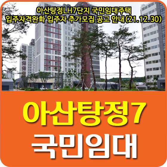  아산탕정LH7단지 국민임대주택 입주자격완화 입주자 추가모집 공고 안내(21.12.30)