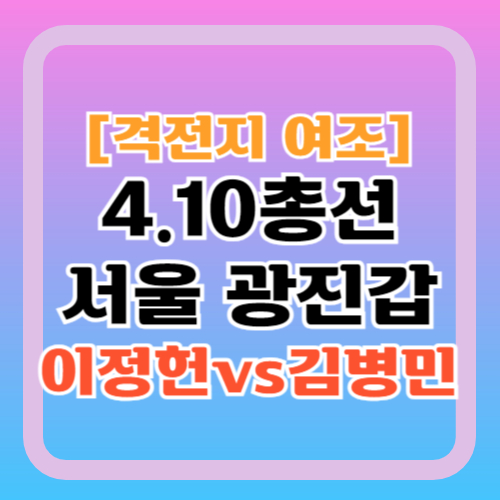 광진갑-여론조사-이정헌-김병민-지지율