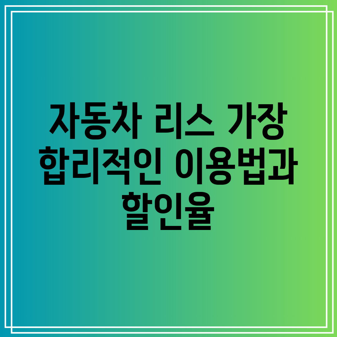 자동차 리스 가장 합리적인 이용법과 할인율