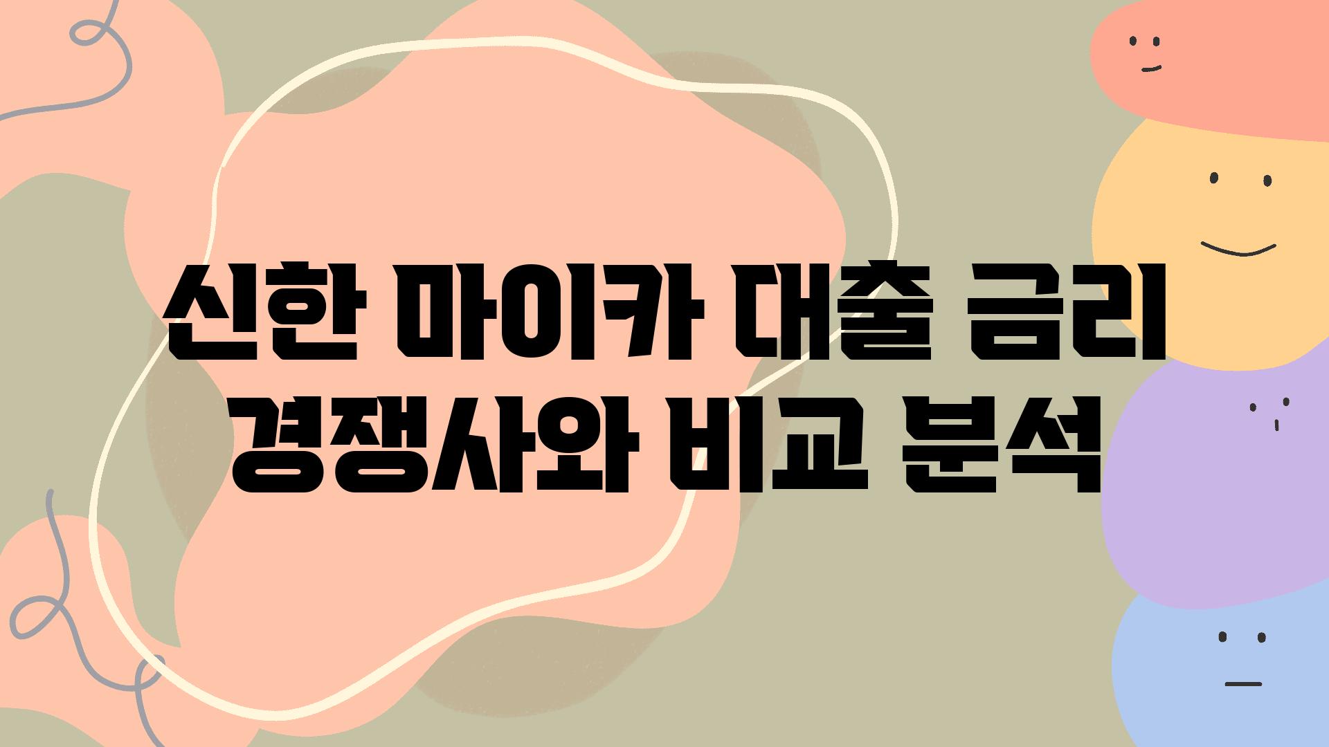 신한 마이카 대출 금리 경쟁사와 비교 분석