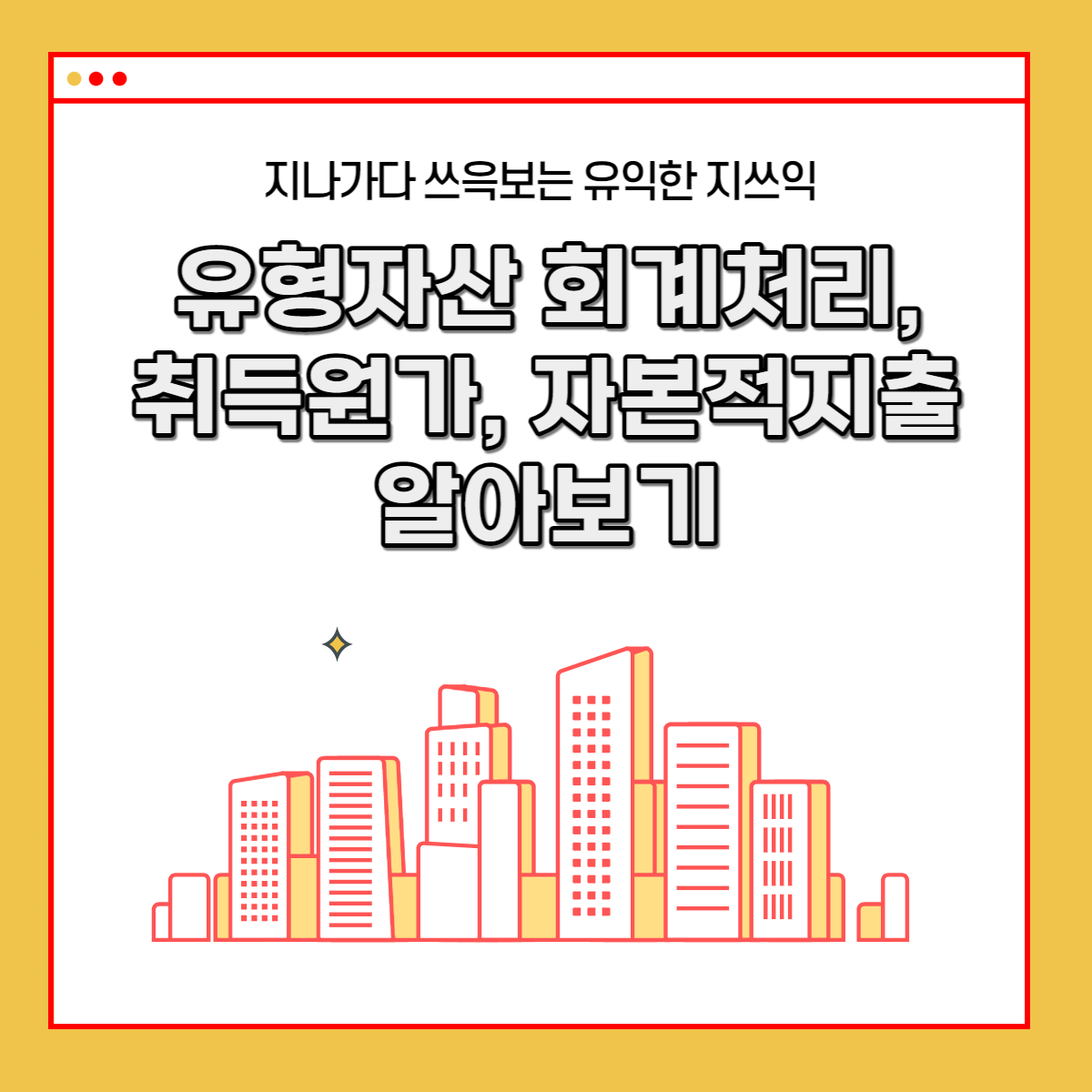  유형자산 회계처리, 취득원가, 자본적지출 알아보기
