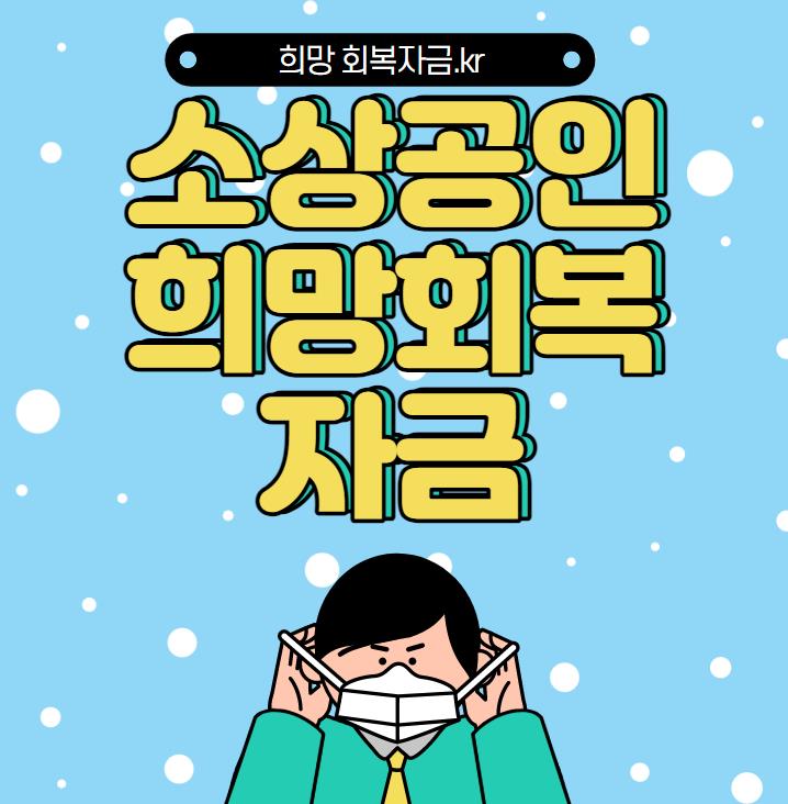  소상공인 희망회복자금 홈페이지(희망회복자금.kr)