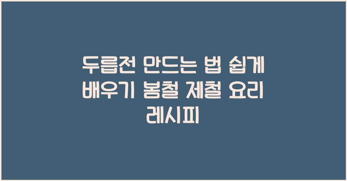 두릅전 만드는 법