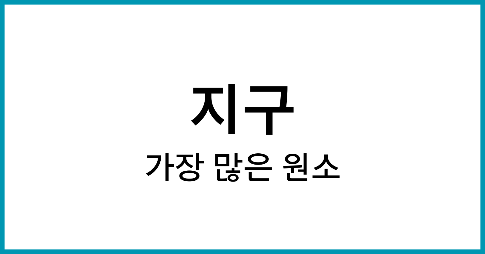 지구에서 가장 많은 원소