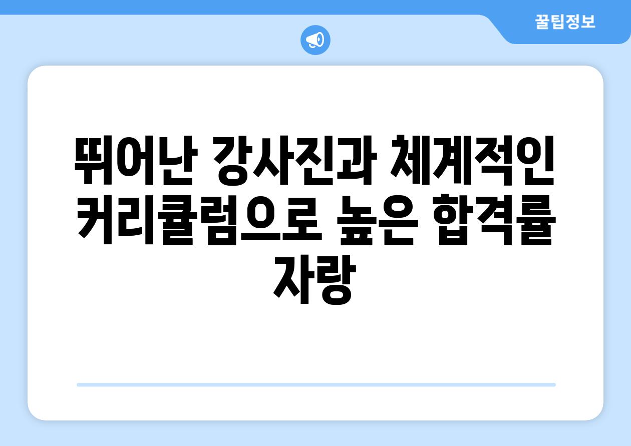 뛰어난 강사진과 체계적인 커리큘럼으로 높은 합격률 자랑