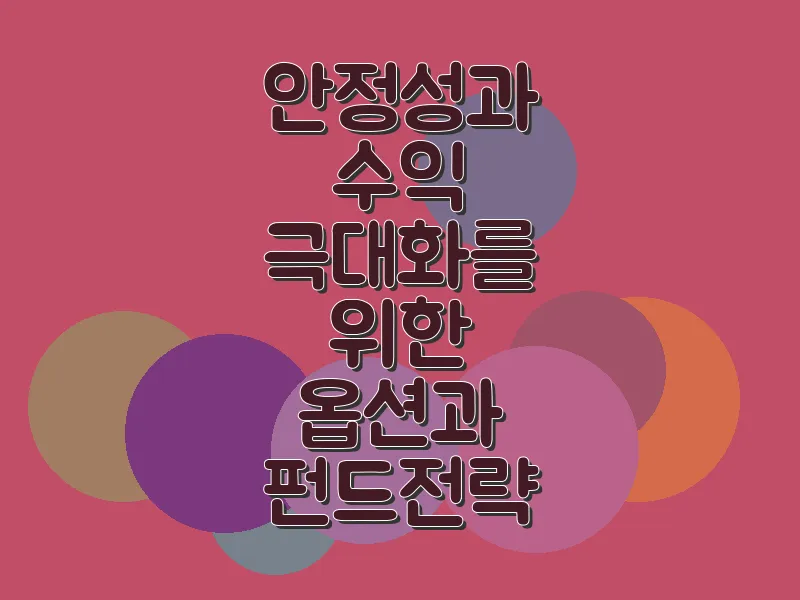 안정성과 수익 극대화를 위한 옵션과 펀드 전략