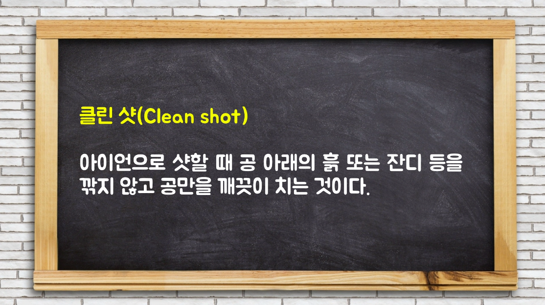  골프용어 45 - 56