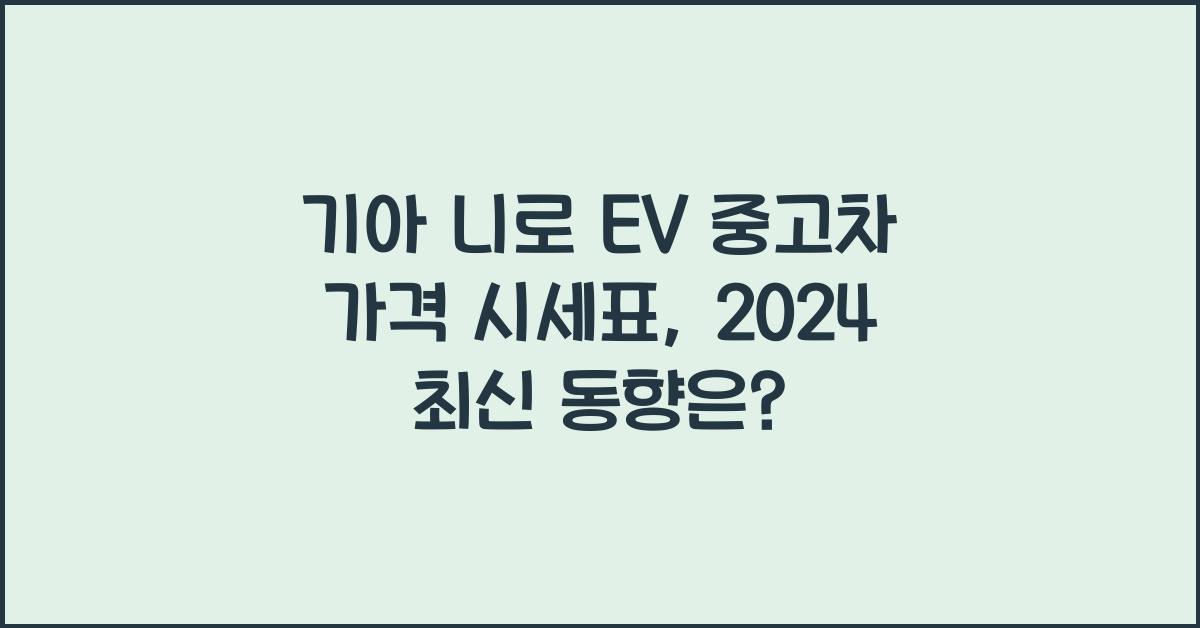 기아 니로 EV 중고차 가격 시세표