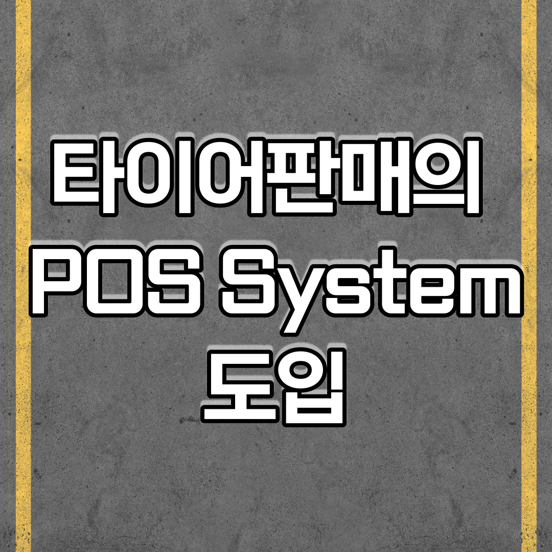  타이어판매의 POS System의 도입