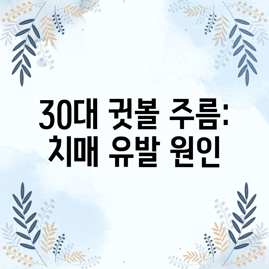 30대 귓볼 주름 치매 유발 원인