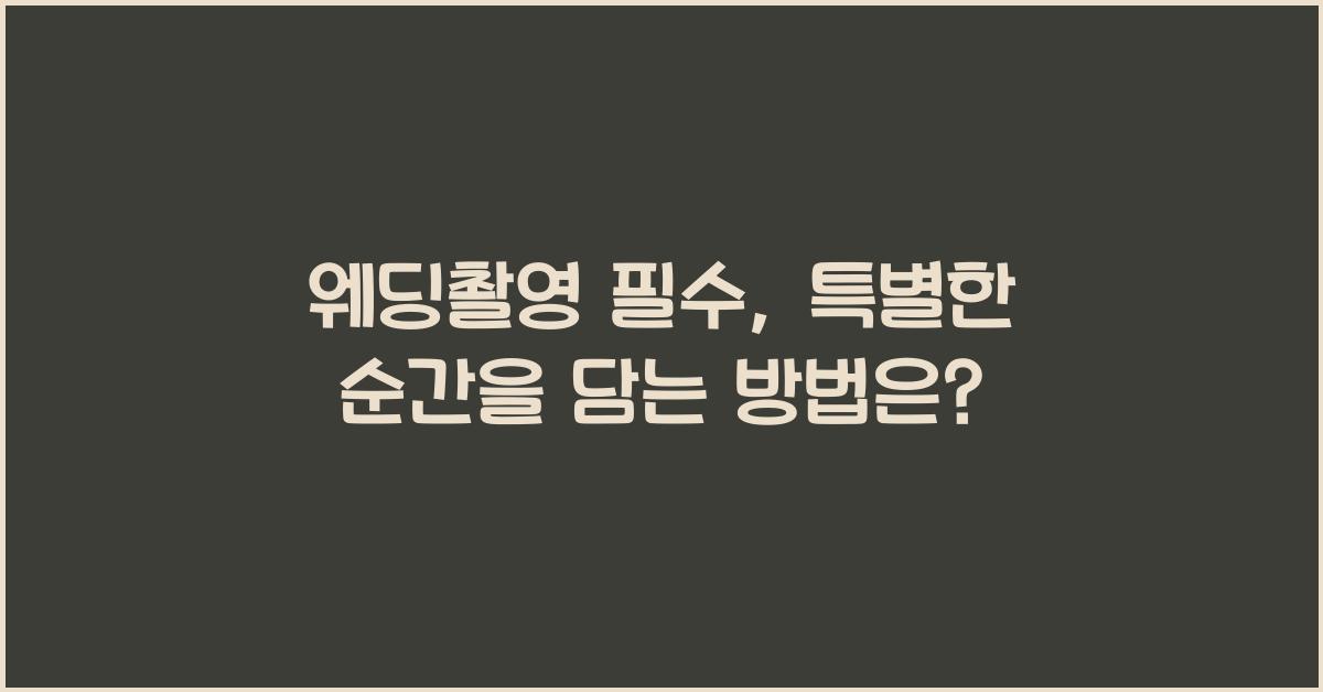 웨딩촬영 필수