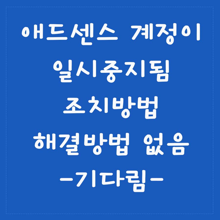  [애드센스] 계정이 일시중지됨-해결방법 없음, 이의제기 의미없음