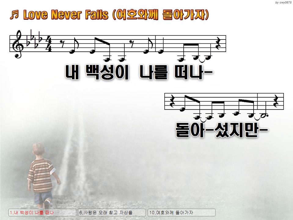 여호와께 돌아가자(내백성이 나를 떠나&#44;Love Never Fails) PPT