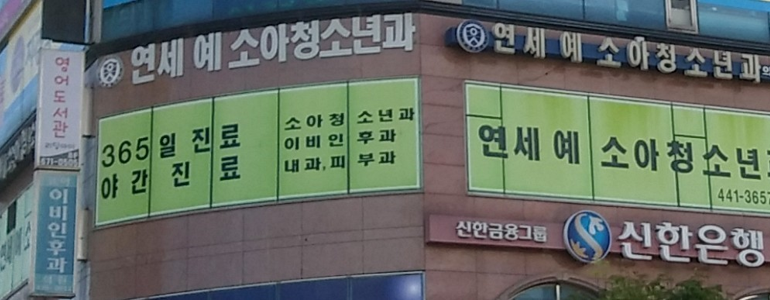 인천 남동구 소아과