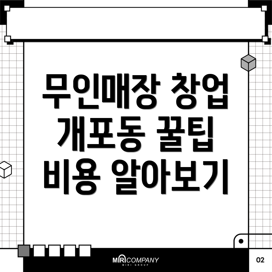 무인매장 창업