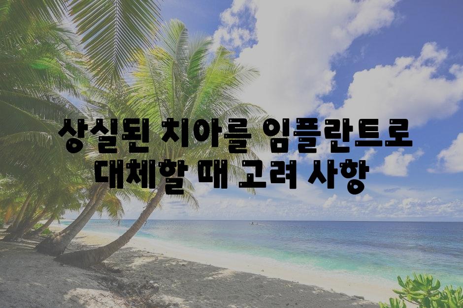  상실된 치아를 임플란트로 대체할 때 고려 사항