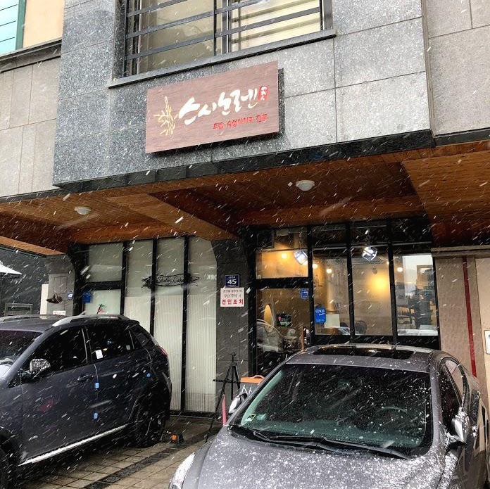  [동편마을 맛집]  스시노렌