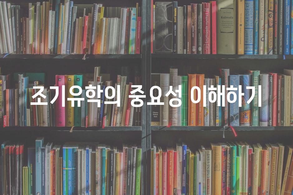 조기유학의 중요성 이해하기