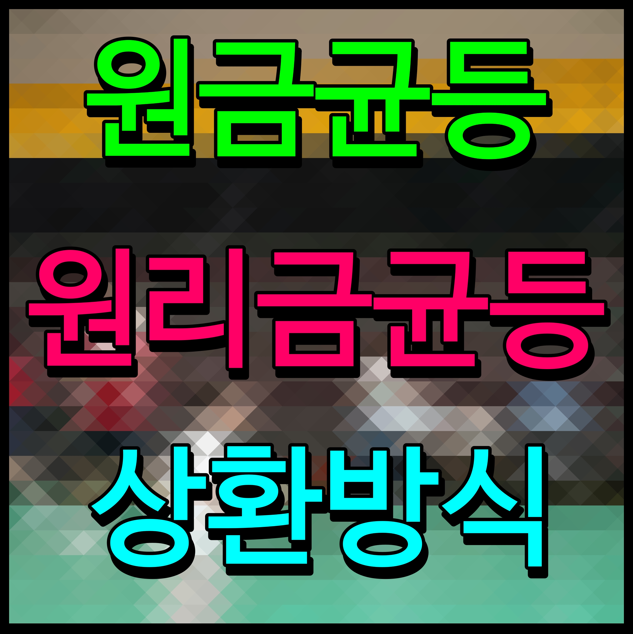  원금균등상환 원리금균등상환 차이 자금 조달 계획시 참고해요