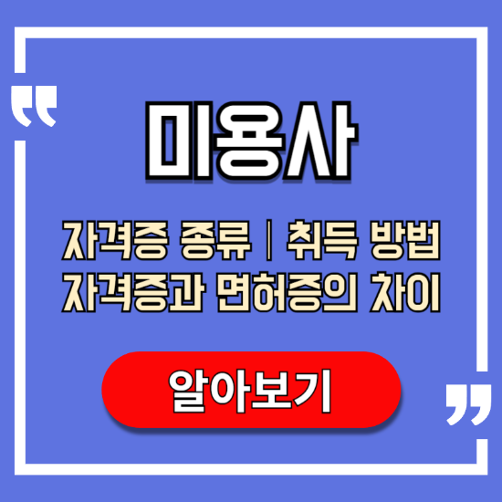 미용사-자격증-종류-취득-방법-자격증과-면허증의-차이