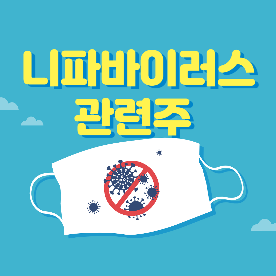 니파바이러스 관련주