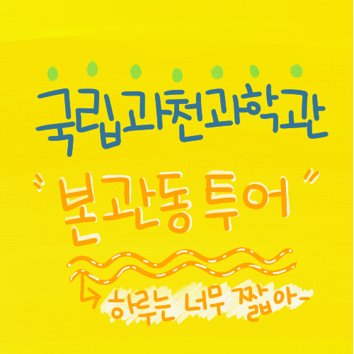  [국립과천과학관] 똑똑한 관람 순서!