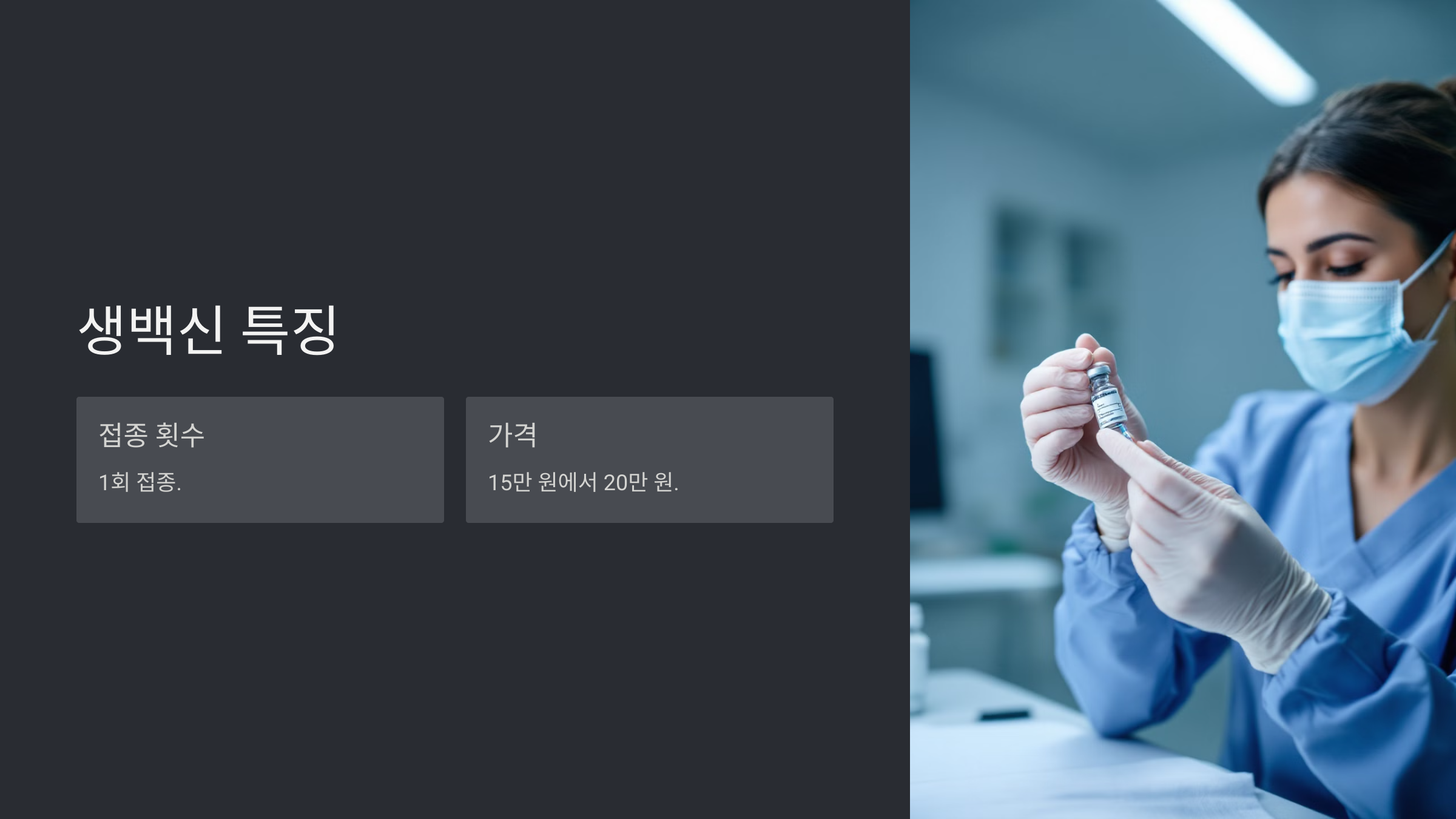 대상포진 예방접종 가격 횟수 부작용과 무료 접종 대상