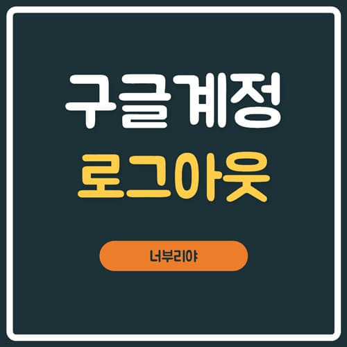  구글계정 로그아웃 (아이폰, 안드로이드 삭제 탈퇴 ) 방법!!!!