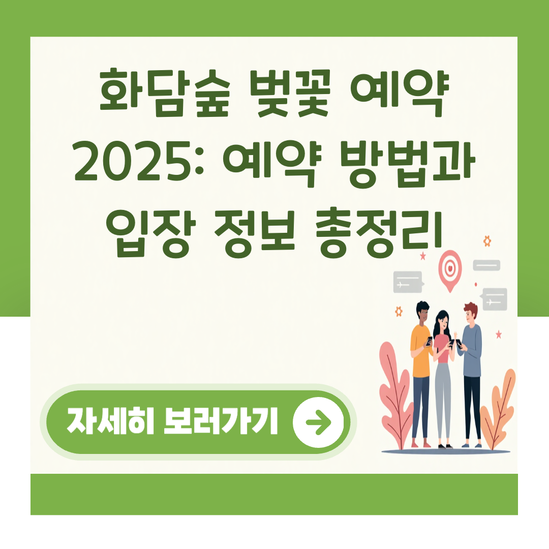 화담숲 벚꽃 예약 2025: 예약 방법과 입장 정보 총정리 대표 이미지