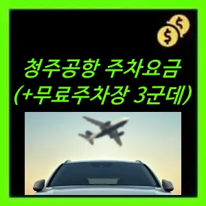 청주공항 주차요금&#44; 무료주차장