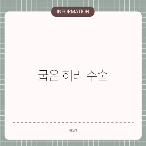 굽은 허리 수술
