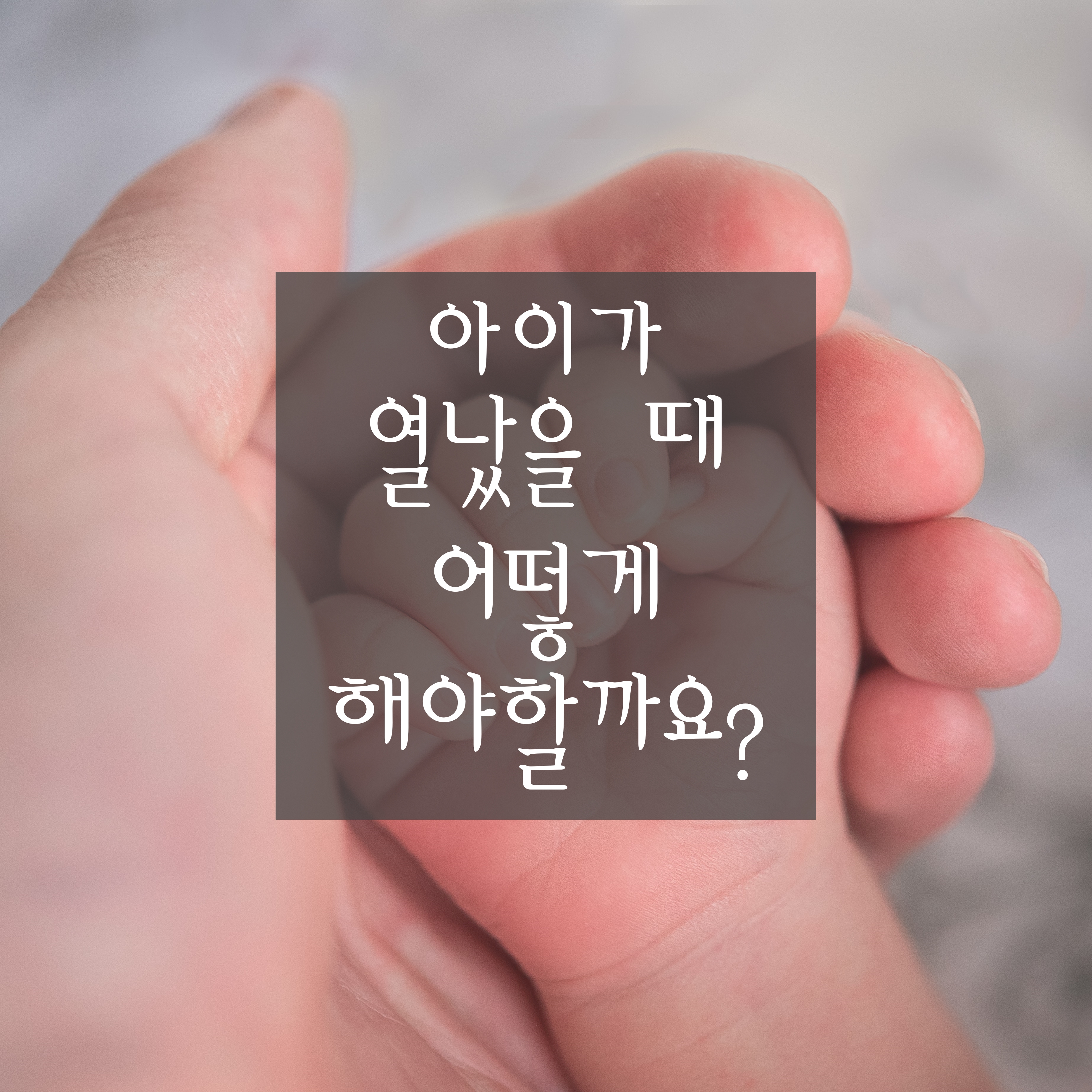 [영유아 열 대처 방법] 미열·고열 기준/ 해열제 복용 기준/ 해열제 먹고 토했을 때/ 자는 아이 해열제
