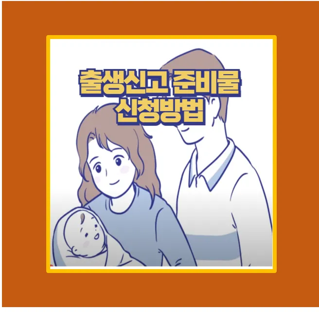 출생신고 준비물