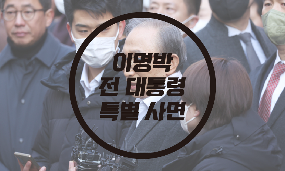  이명박 전 대통령 신년 특별 사면,복권/ 이명박 퇴원