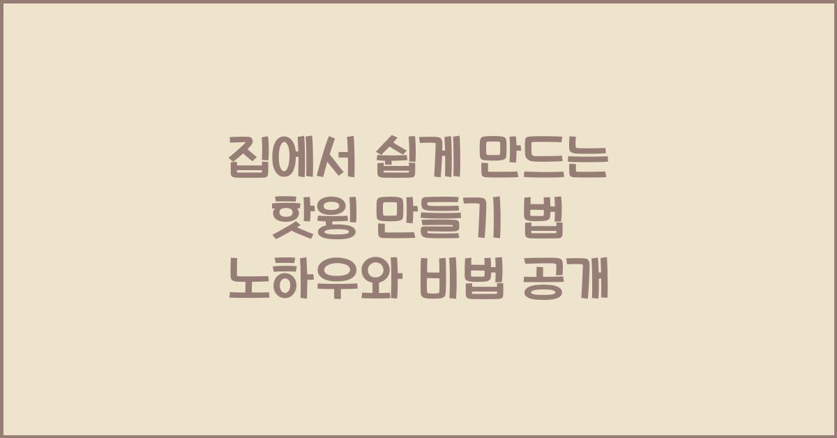 핫윙 만들기 법